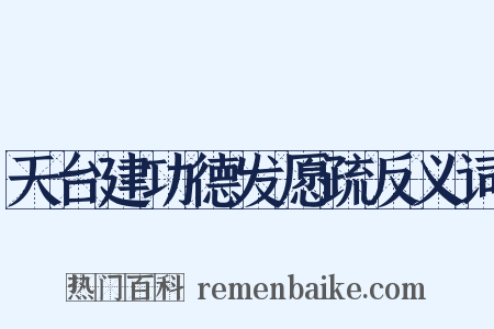 天台建功德发愿疏反义词是什么意思的图片